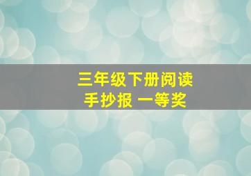 三年级下册阅读手抄报 一等奖